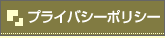 �ץ饤�Х����ݥꥷ��