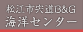 松江市宍道B&G海洋センター