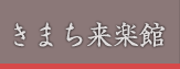 きまち来楽館