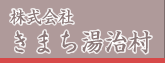 株式会社きまち湯治村