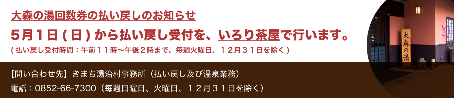 大森の湯回数券・会員券の払い戻しのお知らせ