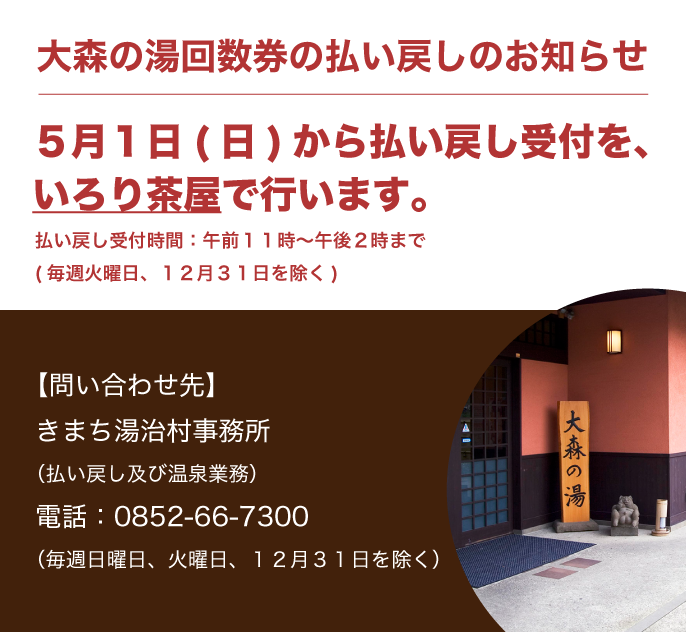 大森の湯回数券・会員券の払い戻しのお知らせ